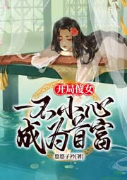 开局傻女，一不小心成为首富-悠悠子衿-主播瀚禾小说