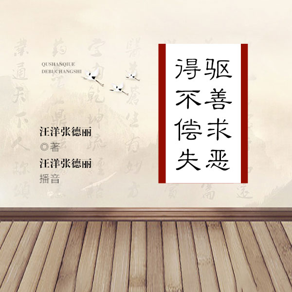 驱善求恶得不偿失
