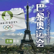 2024巴黎奧運那些事-佚名-主播浪浪