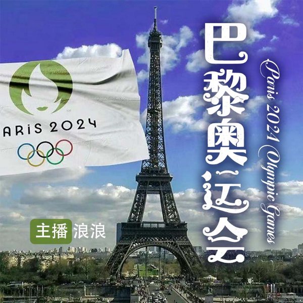 2024巴黎奥运那些事