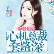 千金重生：心机总裁套路深|前世有眼无珠今世哄你如初-姜小牙-演播菀翎，梓辰，巴小恩，法朵，娜塔莎，地狱冥想，相国小龙，苏遥冬，小小趣