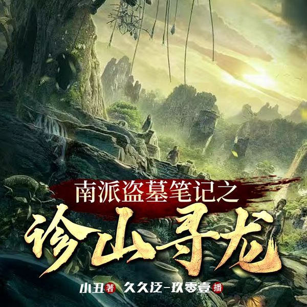 南派盗墓笔记之诊山寻龙悬疑盗墓|摸金寻宝|风水秘术|奇闻轶事|民间怪志