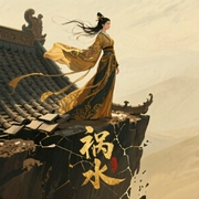 祸水-柳暗花溟-寐尹，霜色微凉，仿若花色，一世奈何，太太子