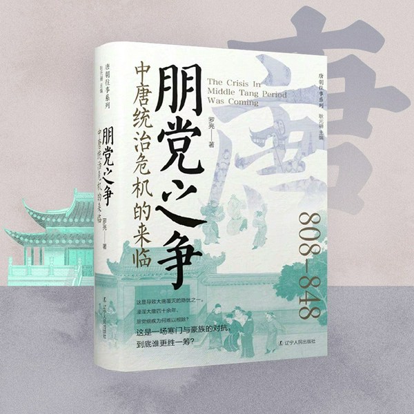 朋党之争:中唐统治危机|唐朝的朋党政治如何让大唐衰落灭亡|唐朝往事
