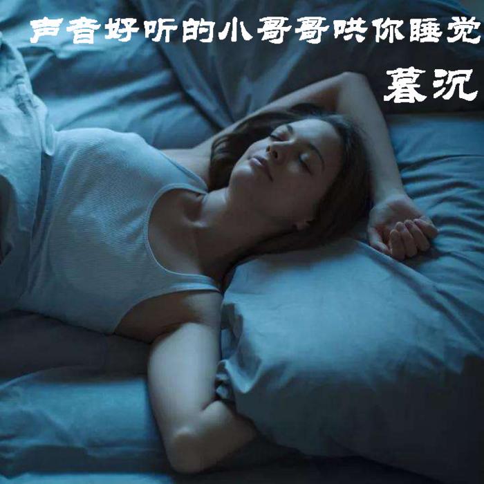 哄睡系列--暮沉-