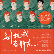 别把我当朋友-常条-要喝果汁儿工作室
