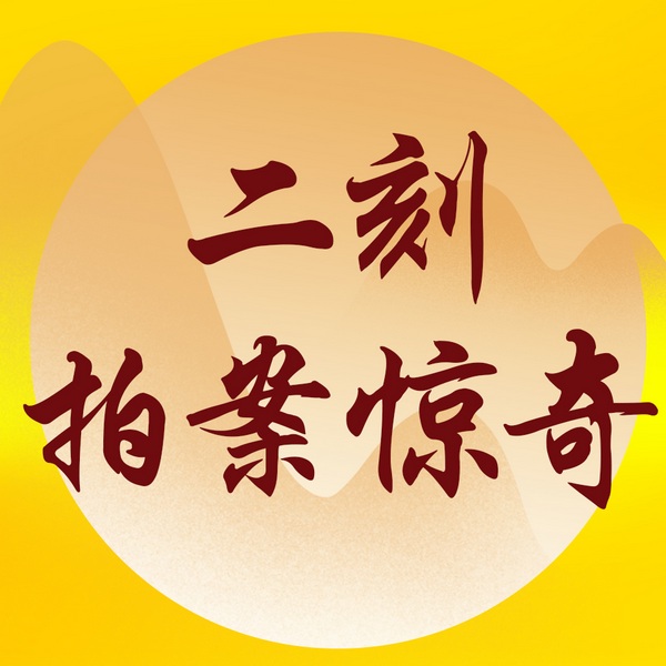 二刻拍案惊奇|晚明社会众生相|中华十大畅销古典小说