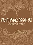 我们内心的冲突|豆瓣9分神作