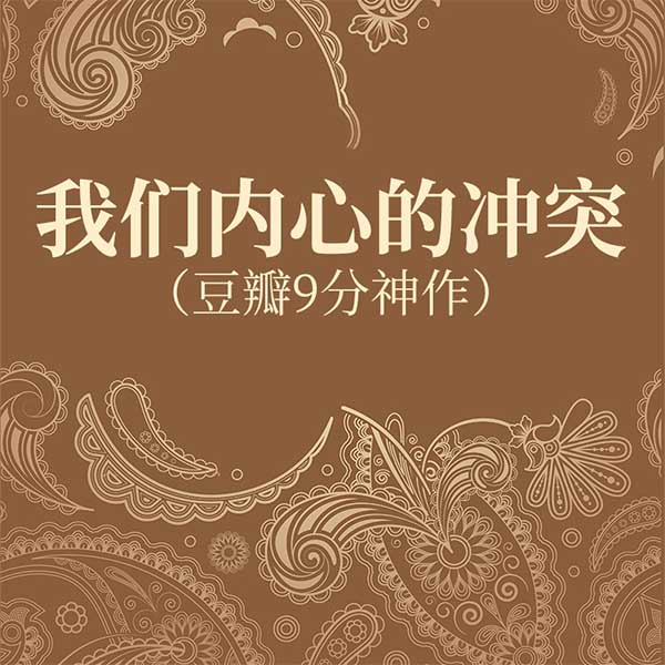 我们内心的冲突|豆瓣9分神作