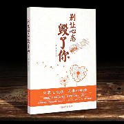 別讓心態毀了你|心態決定命運|看透人想開事-墨非-播音有心君