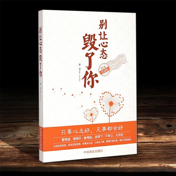 别让心态毁了你|心态决定命运|看透人想开事