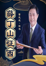 薛丁山征西有声小说