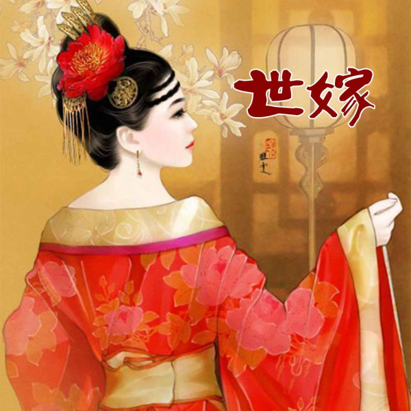 世嫁