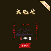 大先生|诡异怪谈|民俗禁忌|惊悚悬疑|免费|新评书-佚名-赫赫有鸣