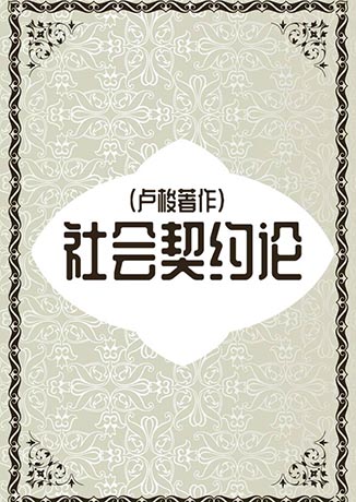 社会契约论|卢梭著作-卢梭-拾麦传媒