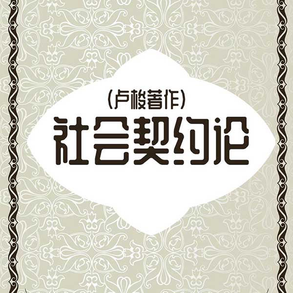 社会契约论|卢梭著作