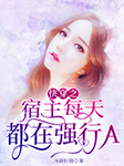 快穿之宿主每天都在强行A|上部完结-汤圆好圆-晗格格2021，背锅虫