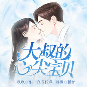 大叔的心尖宝贝-佚名-果维文化
