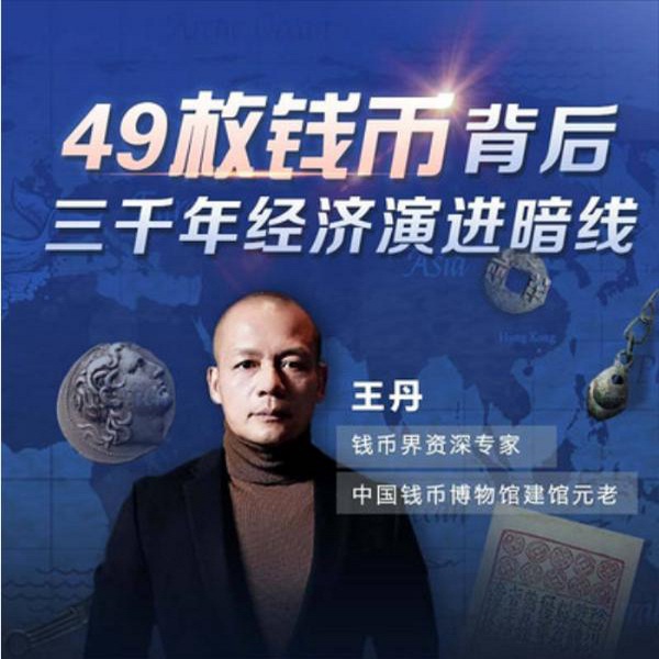 49枚钱币背后：经济演进三千年
