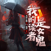 我的读者是女鬼-佚名-好好生活