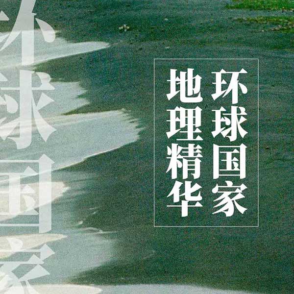 环球国家地理精华
