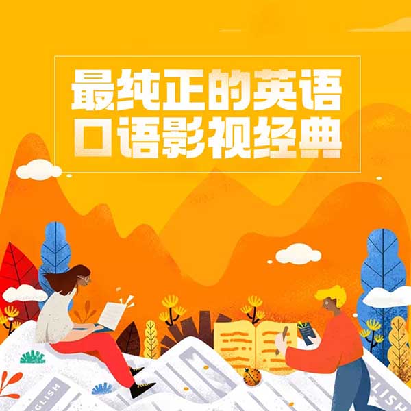 最纯正的英语口语影视经典