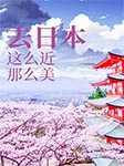 去日本，这么近，那么美-张正道-主播且听风吟