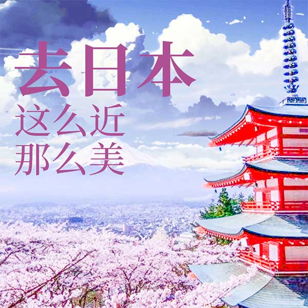 去日本,这么近,那么美