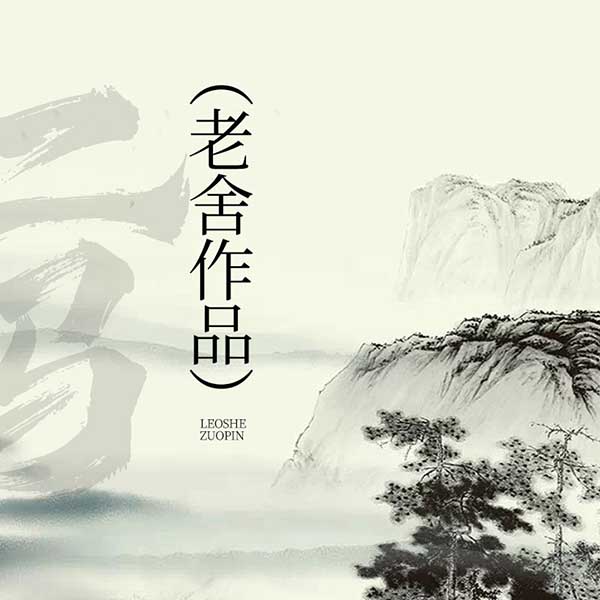 二马|老舍作品