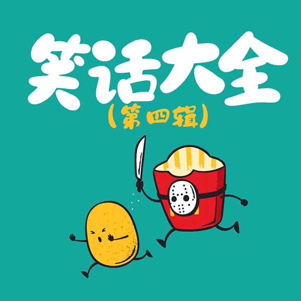 笑话大全（第4辑）