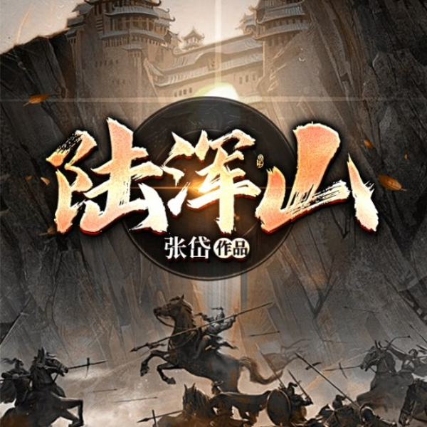 陆浑山