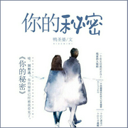 你的秘密-鸭圣婆-塔读文学