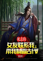 死去的女友联系我，带我制霸古代-金达旺-声韵星辰_次元口袋