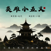 英雄小五义-赵亮-主播声音客栈