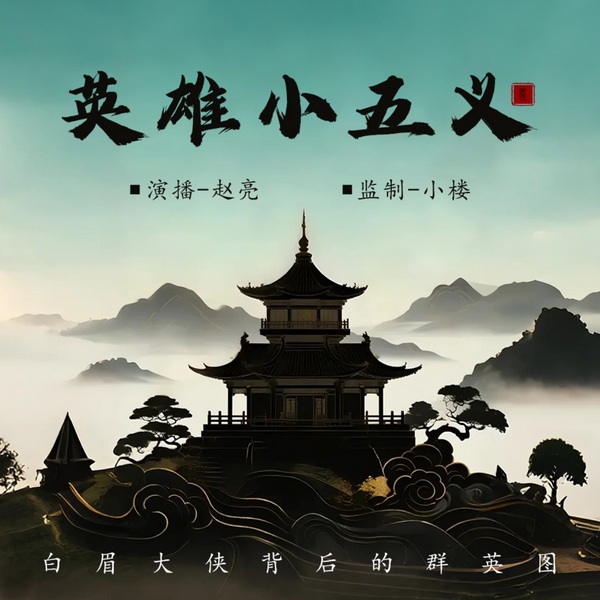 英雄小五义