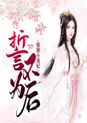 誓不为后：懒懒小宠妃-佚名-灵小伴