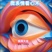 微表情看心术实用大全书|心理学必读经典|江雪耳语演播--钟富庚