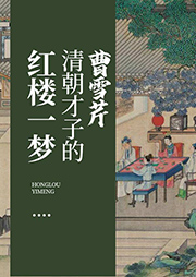 曹雪芹：清朝才子的红楼一梦-李丽-播音阿土