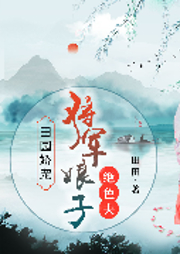 田园娇宠：将军娘子绝色夫-田田-咪咕听书