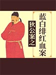 狄公案之蓝白绯红血案-王传林-王传林