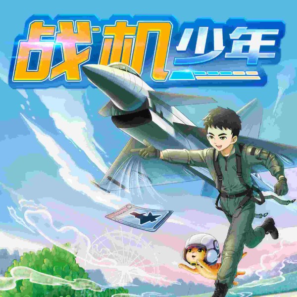 战机少年 | 特种兵学校 | 八路叔叔讲故事