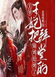 王爷！王妃把拜堂的锦鸡给烤了|双洁1v1|医妃|替嫁|甜宠爽文|逆袭打脸|宅斗反杀-是图图鸭-必看小说