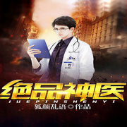 绝品神医-狐颜乱语-天亮