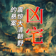 兇宅：震驚大清朝野的懸案|清朝兇殺案|歷史大案-牛伯成-大呂說文史