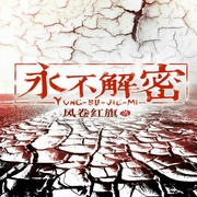 永不解密-风卷红旗-幻想工场，吴冶