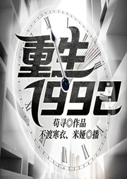 重生1992-苟寻-猎户听书