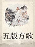 五版方歌-佚名-白云出岫