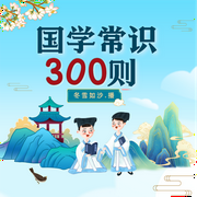 芭莎宝贝国学常识300则-芭莎宝贝-芭莎宝贝