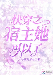 快穿之宿主她可以了-佚名-海霖