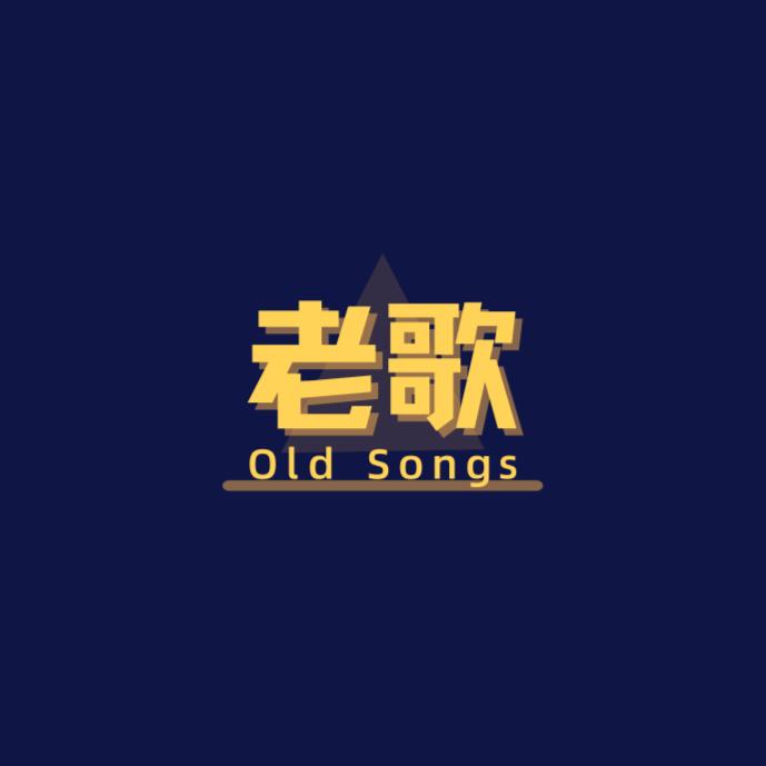 老歌--幻食草兽-